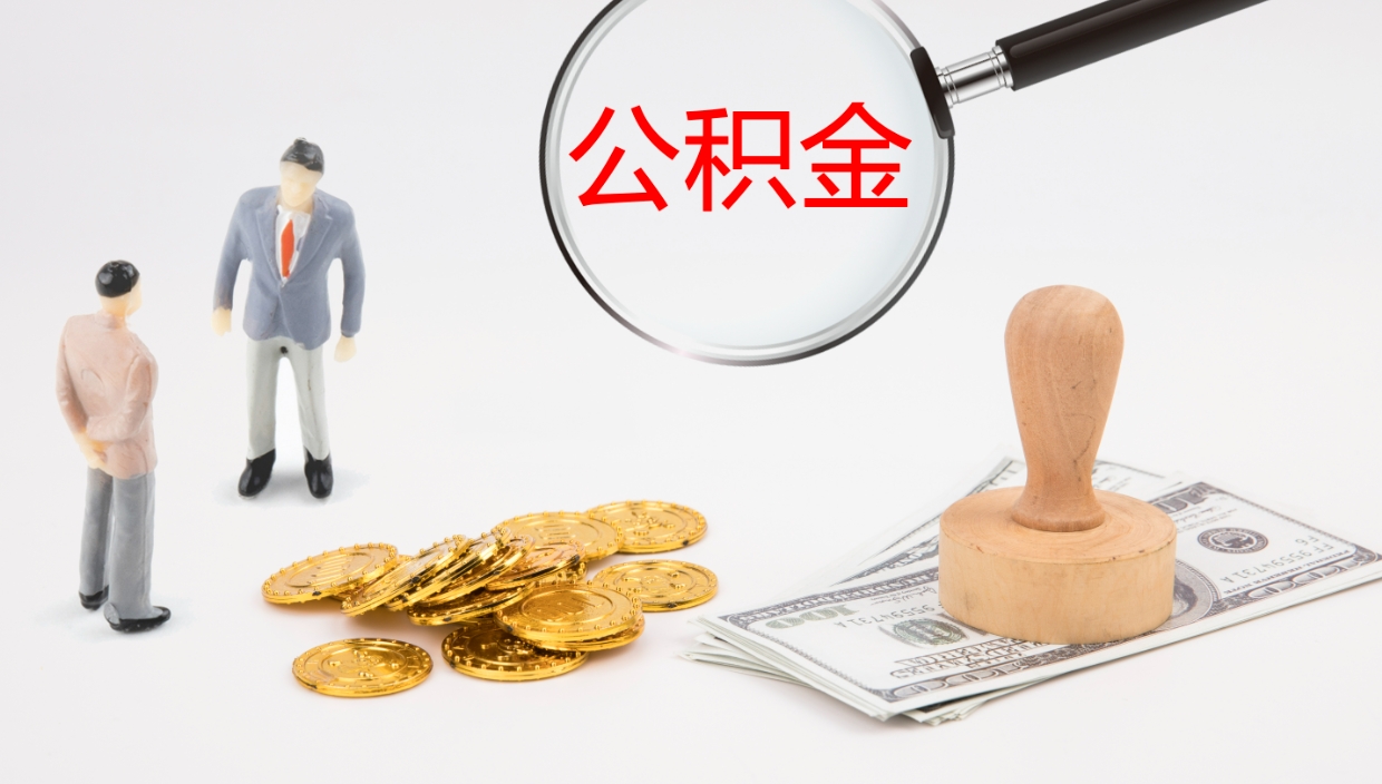 泗阳公积金青海提取（公积金青海提取流程）